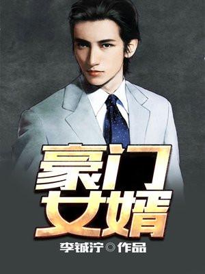 豪门女婿短剧热播