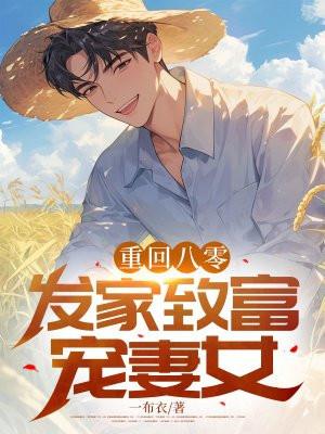 重回八零发家致富养崽崽