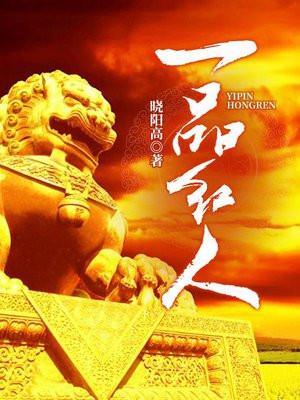 一品红人免费阅读