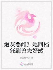 炮灰免费阅读