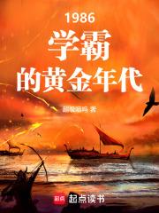 1986学霸的黄金年代在线