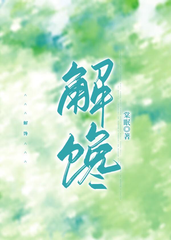 解馋是什么意思