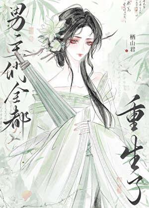 男主们全都重生了最新章节笔趣