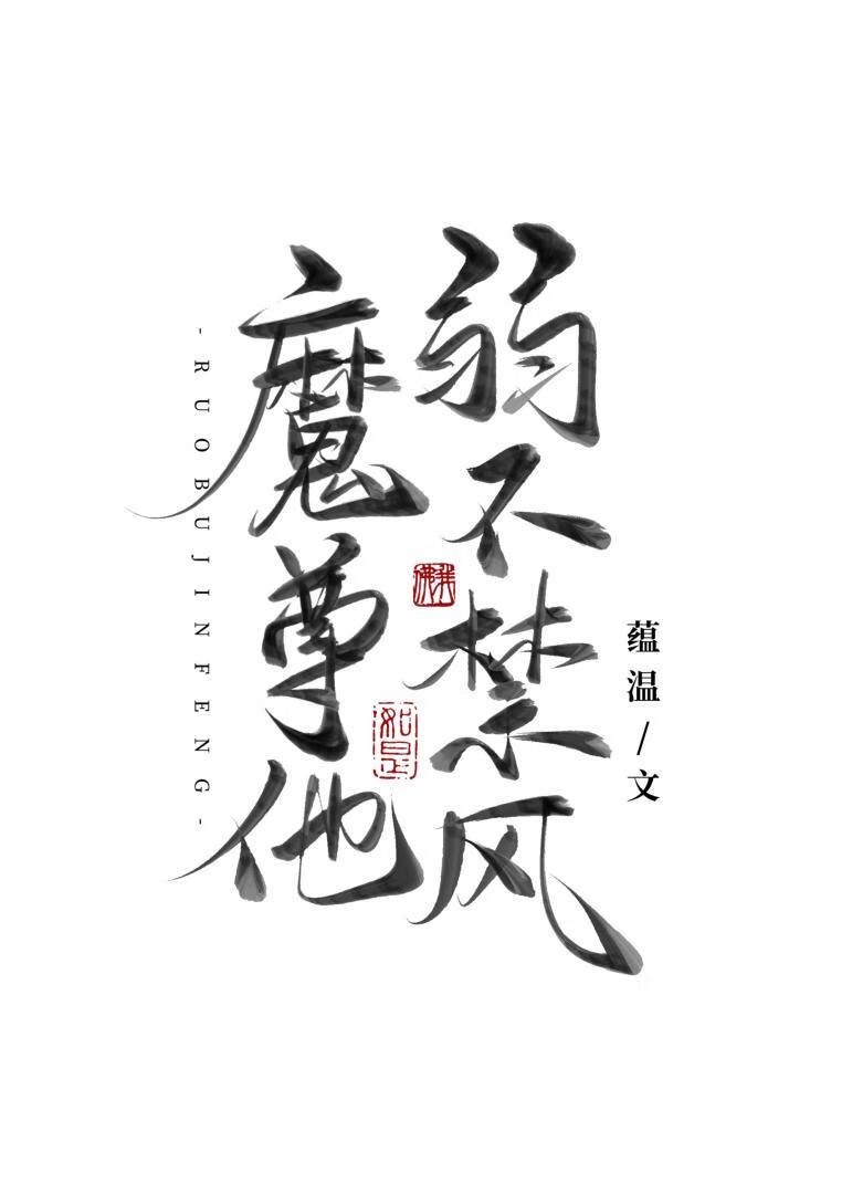 魔尊他弱不禁风免费阅读