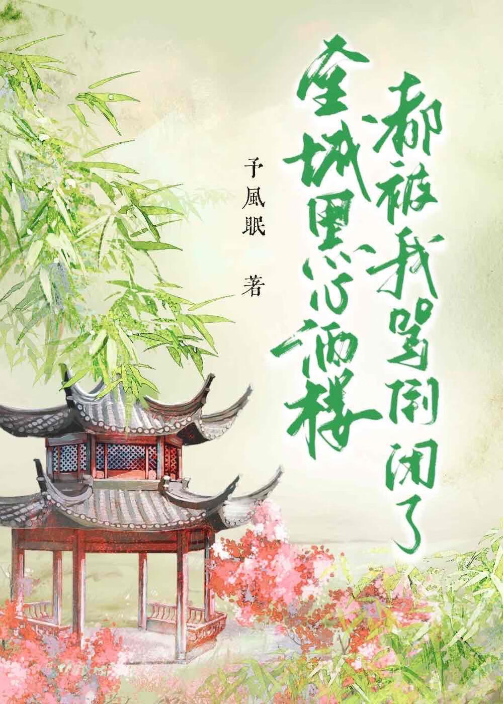 全城黑心酒楼都被我骂倒闭了吗