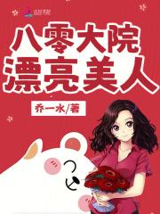 八零大院漂亮美人作者乔一水