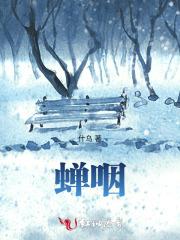 蝉咽的意思