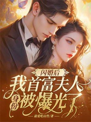 闪婚厚爱首席独宠甜妻