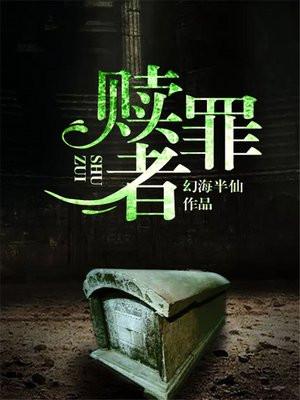 赎罪者动漫在线