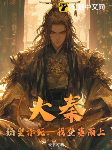 大秦我