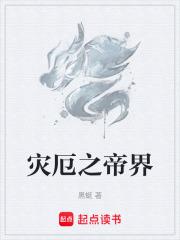 灾厄是什么