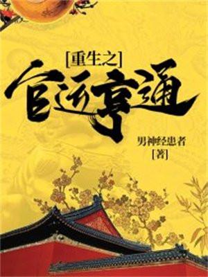 重生之官运天才