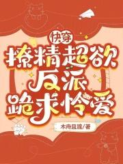 快穿小撩精