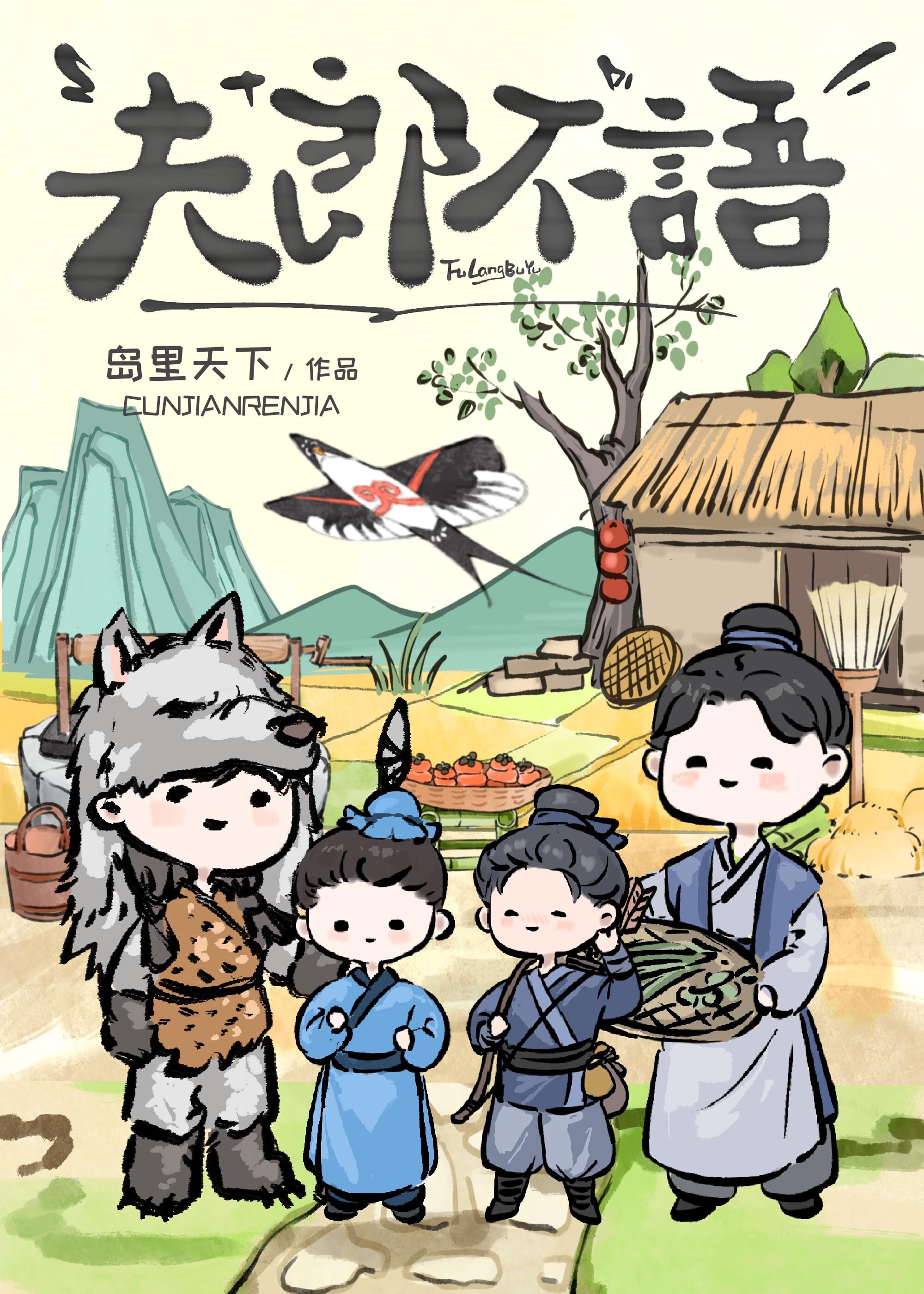 夫郎不语讲的什么