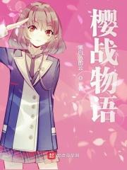 樱战手游
