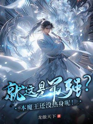 当魔王的本命能力是王者荣耀
