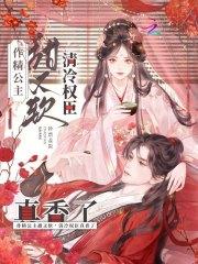 清冷权臣真香了txt