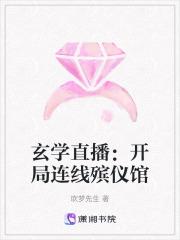 玄学直播