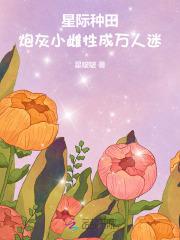 星际炮灰文