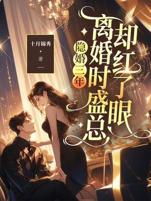 隐婚三年
