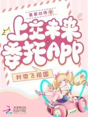上交未来委托aPP我带飞祖国免费阅读