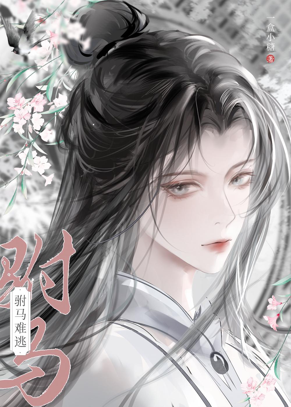 攻略病娇穿书古言