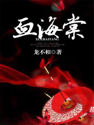 血海棠的正确吃法