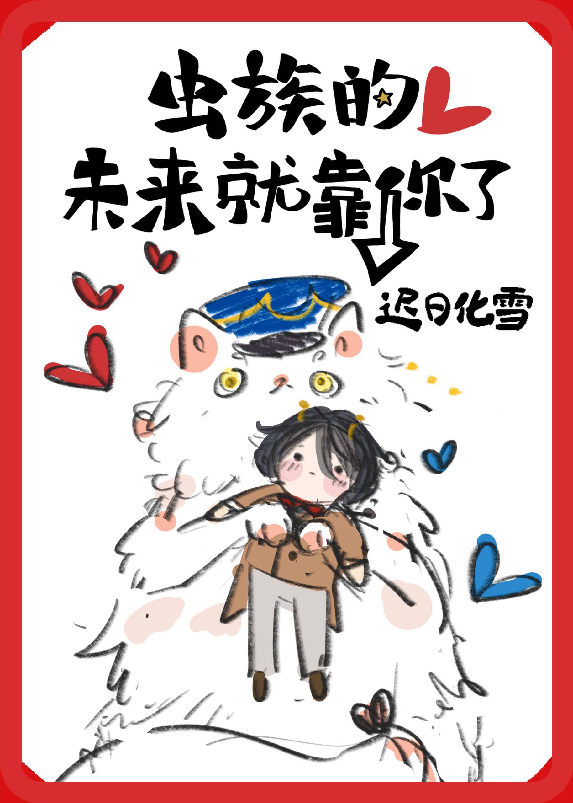 虫族的未来就靠你了全文阅读