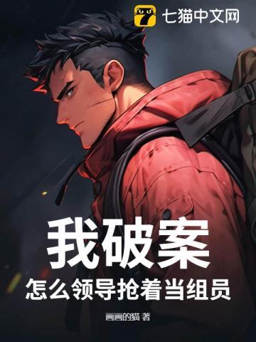 怎么领导抢着当组员txt