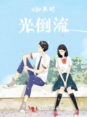 如果时光倒流的话