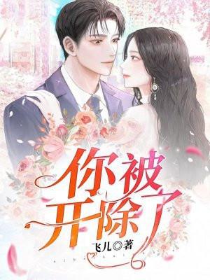 你被开除了的英语怎么说