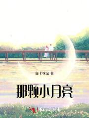 那个小月