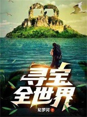 寻宝全世界全文免费阅读