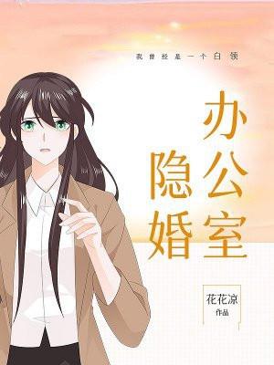 办公室隐婚讲了什么