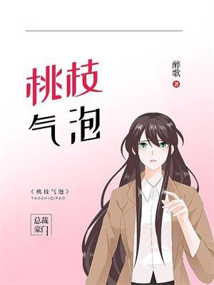 桃枝气泡下册