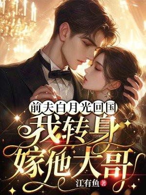 离婚后前夫把我当成了白月光