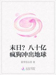 80亿疯狗出笼原著