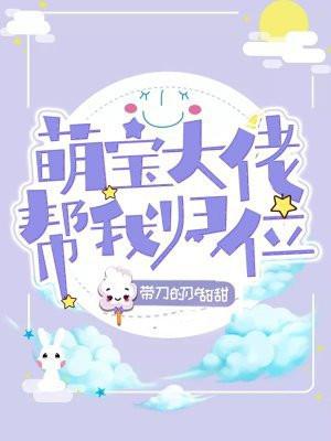 萌宝大佬总裁夫人