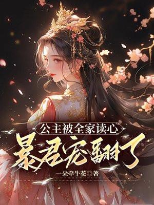 公主被全家读心