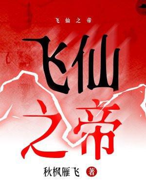 飞仙女帝