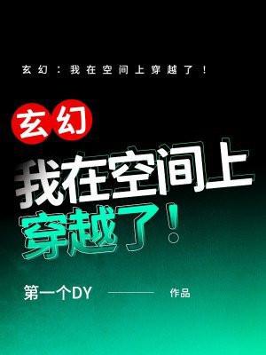 玄幻我在空间上穿越了第一个DY