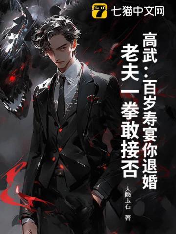 高百岁唱段