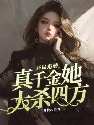 开局退婚