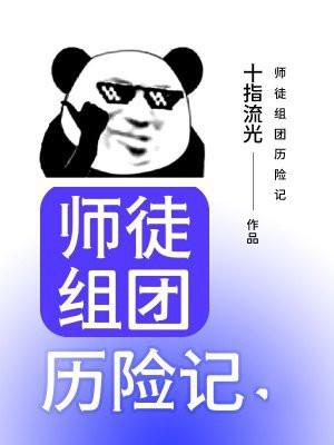 师徒组队