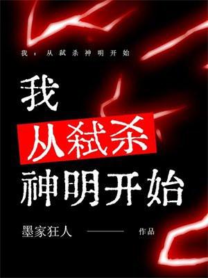 我从弑杀神明开始免费阅读