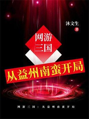 网游三国从益州南蛮开局 沐文生