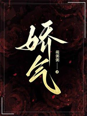 娇气包by一勺茶冻