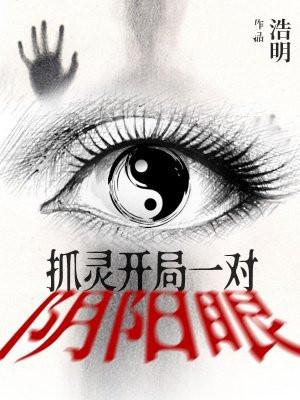 抓灵开局一对阴阳眼 浩明