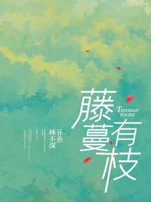 藤蔓有枝杈吗