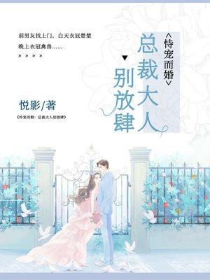 恃宠而婚总裁大人